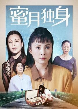 蜜月独身封面