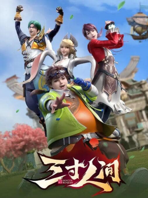 三寸人间封面