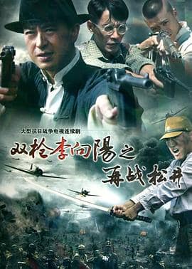 双枪李向阳之再战松井封面