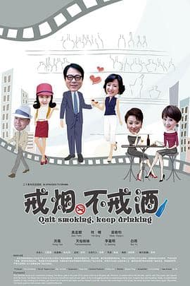 戒烟不戒酒封面