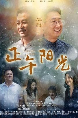 正午阳光封面