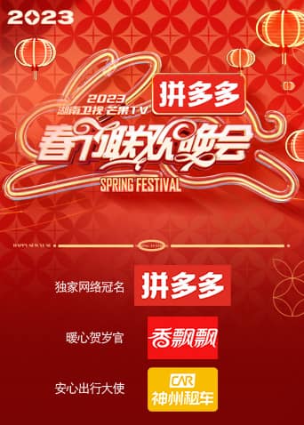 2023湖南卫视春节联欢晚会封面