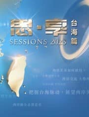 东南卫视2023跨年晚会封面