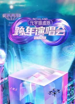 RetaLand元宇宙虚拟跨年演唱会封面