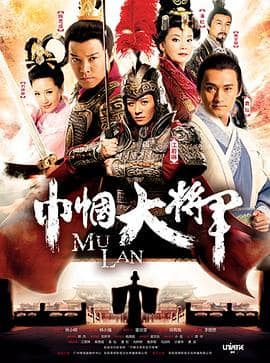 巾帼大将军封面