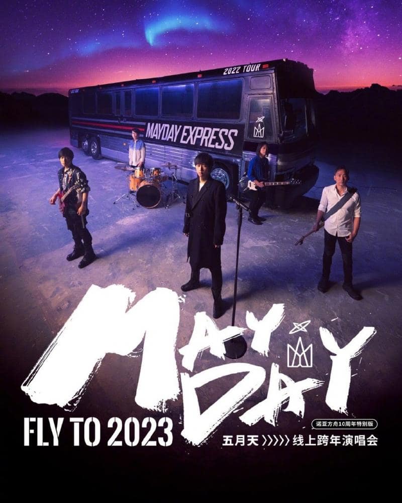 五月天2023跨年演唱会封面