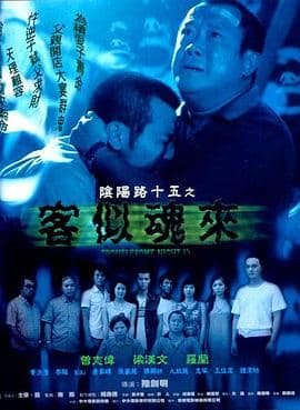 阴阳路15：客似魂来封面