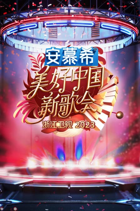 浙江卫视美好中国新歌会2023封面
