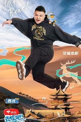 去炫吧！乐派封面