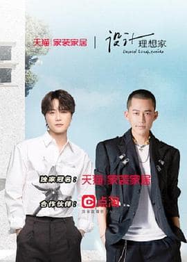 设计理想家 第二季封面