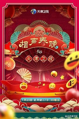 2023天津卫视新相声喜乐会封面