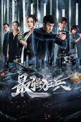 最强狂兵封面