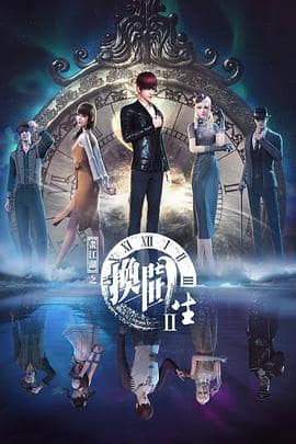 画江湖之换世门生 第二季封面