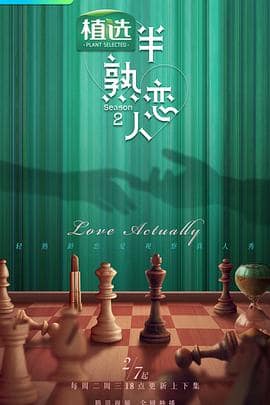 半熟恋人 第二季封面