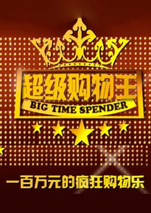 超级购物王封面