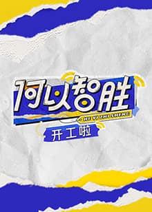 何以“智胜”开工啦封面