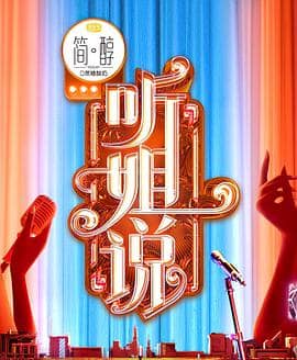 听姐说封面