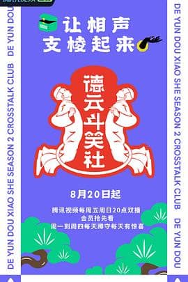 德云斗笑社 第二季封面
