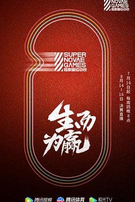 第三届超新星运动会封面