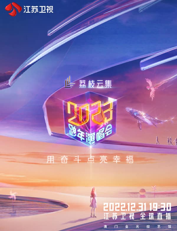 江苏卫视2023跨年演唱会封面