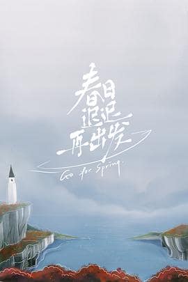 春日迟迟再出发封面