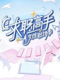 求职高手·女性职场季封面