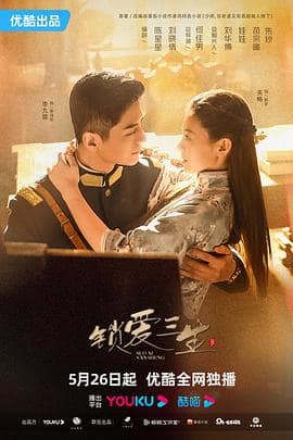 锁爱三生封面