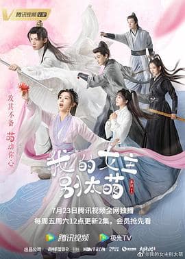 我的女主别太萌封面