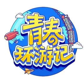 青春环游记 第四季封面