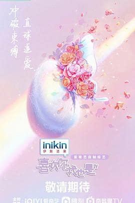 喜欢你我也是 第四季封面