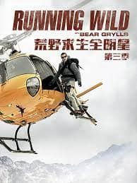 荒野求生全明星 第三季封面