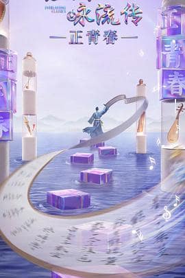 经典咏流传正青春季封面