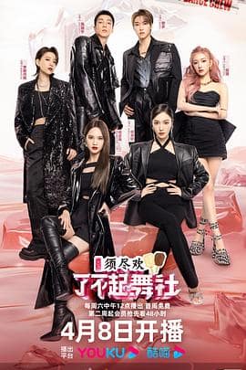 了不起！舞社 第二季封面