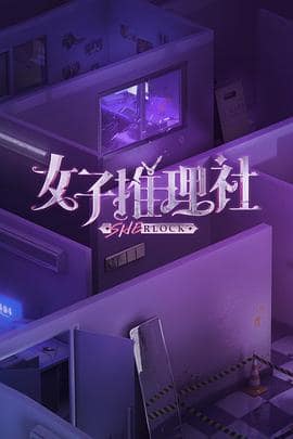 女子推理社封面