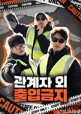 闲人免进封面