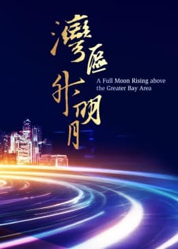 湾区升明月 2023大湾区电影音乐晚会封面