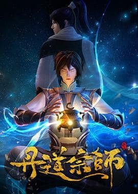 丹道宗师封面