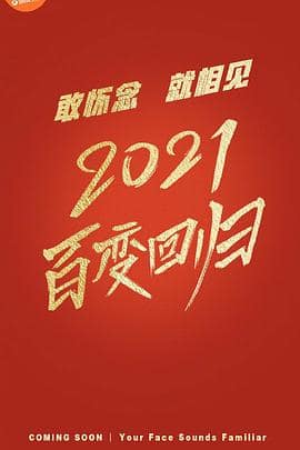百变大咖秀 第六季封面