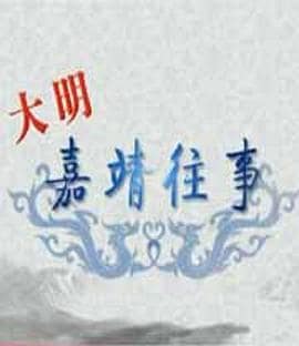 百家讲坛：大明嘉靖往事封面