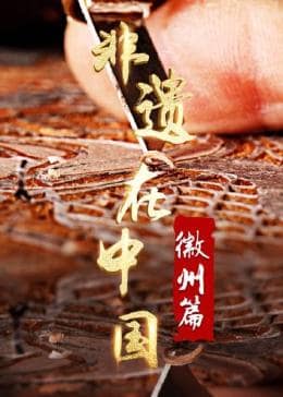 非遗在中国：徽州篇封面