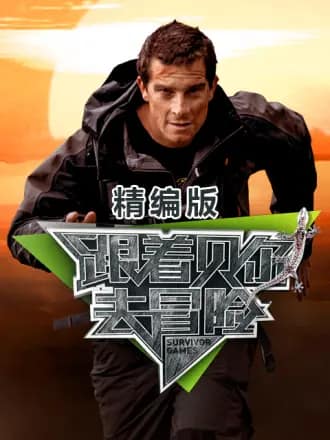 跟着贝尔去冒险 精编版封面