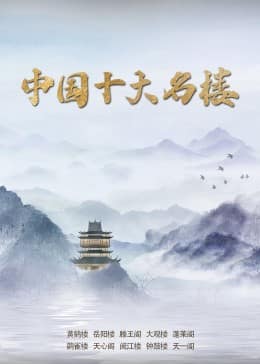 中国十大名楼封面