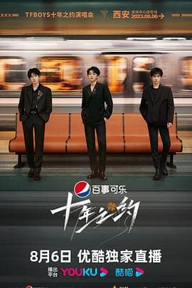 TFBOYS十年之约演唱会封面