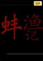 渔蚌记封面