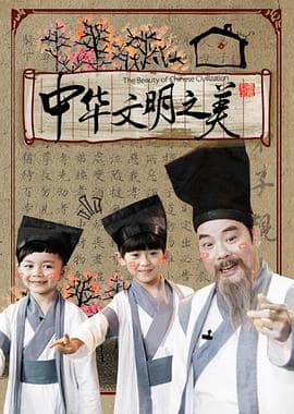 中华文明之美2016封面