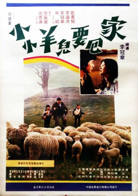 小小羊儿要回家封面