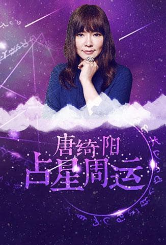 唐绮阳占星周运 2018封面