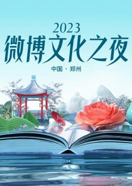 2023微博文化之夜 2023微博文化盛典封面