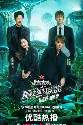 星电音联盟封面