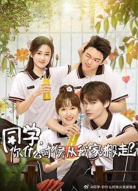 同学,你什么时候从我家搬走封面